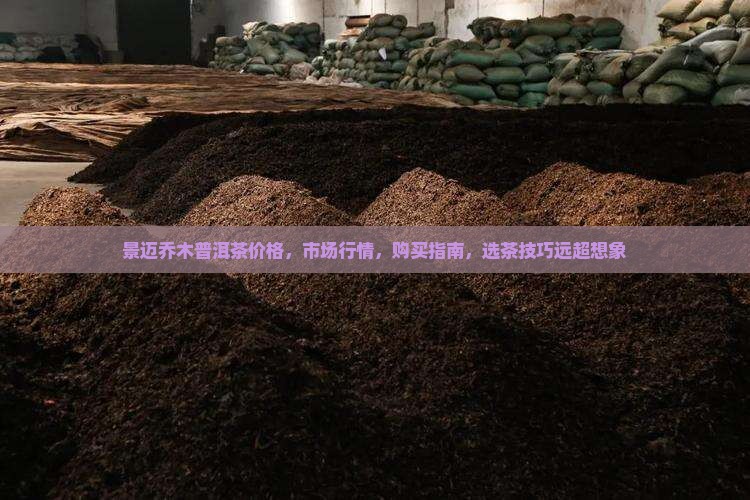 景迈乔木普洱茶价格