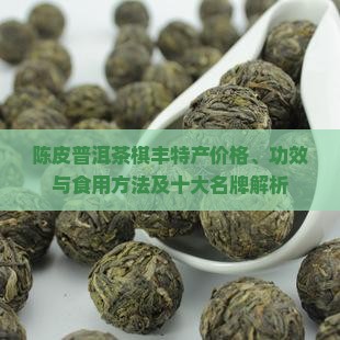 陈皮普洱茶棋丰特产