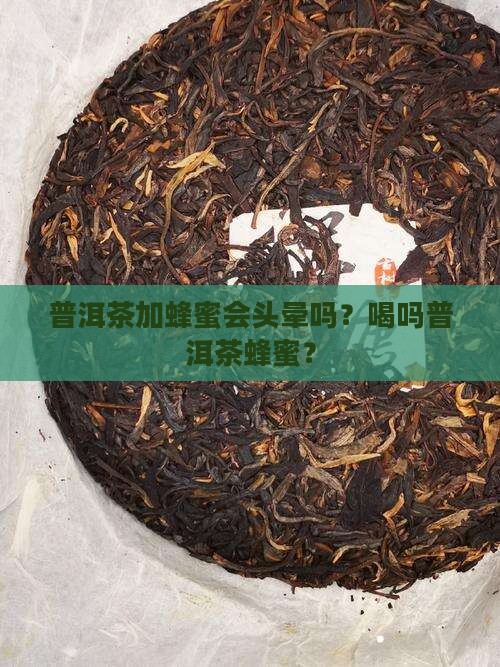 普洱茶加蜂蜜会头晕吗