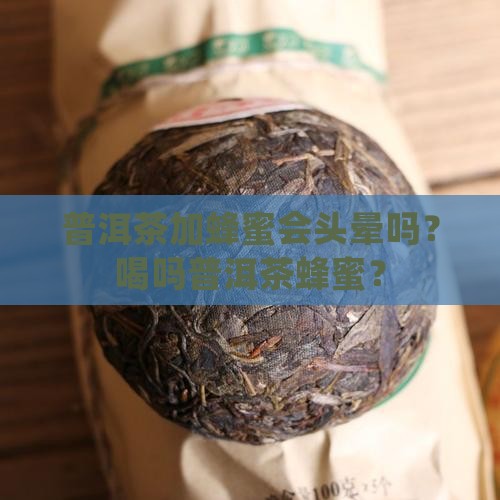 普洱茶加蜂蜜会头晕吗