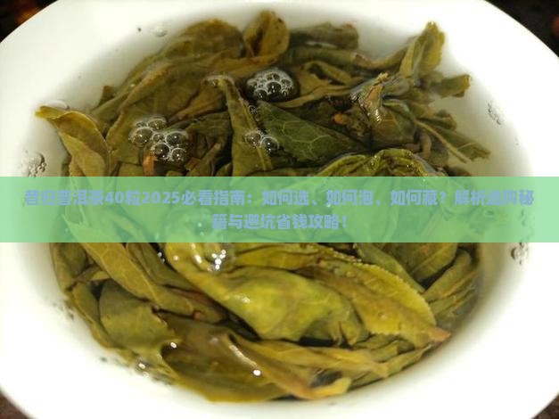 昔归普洱茶40粒