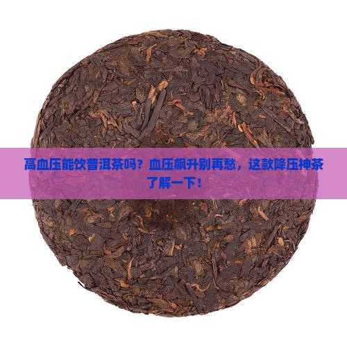 高血压能饮普洱茶