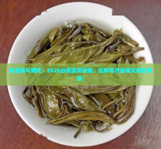普洱茶能与菊花