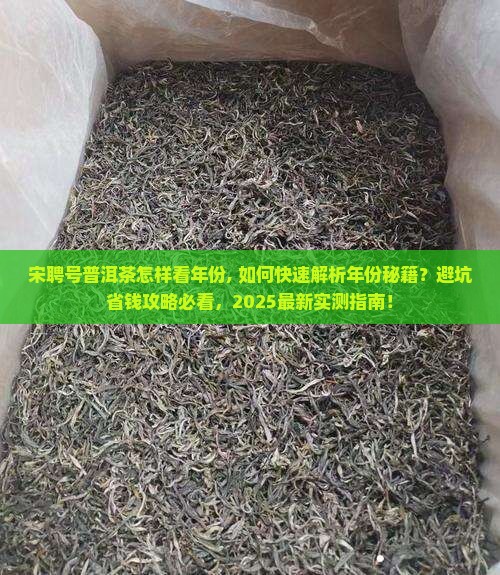 宋聘号普洱茶怎样看年份