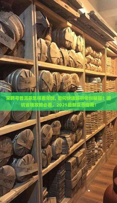 宋聘号普洱茶怎样看年份