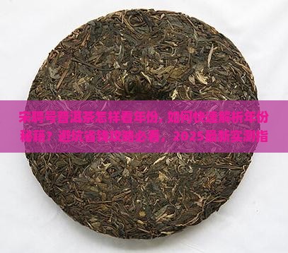 宋聘号普洱茶怎样看年份