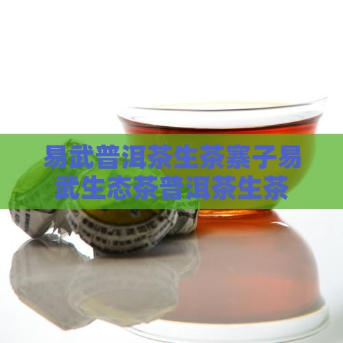 易武普洱茶生茶寨子