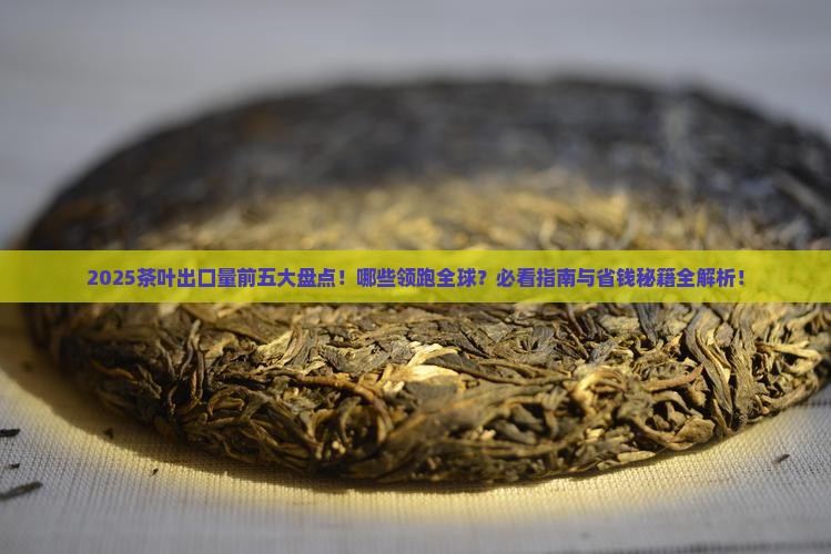 茶叶出口量前五的国家
