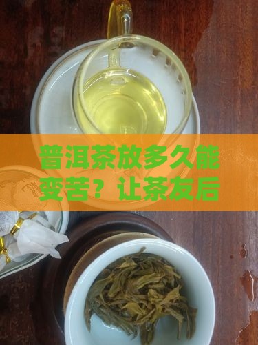 普洱茶放多久能变苦
