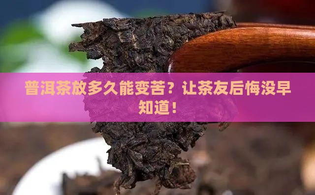 普洱茶放多久能变苦