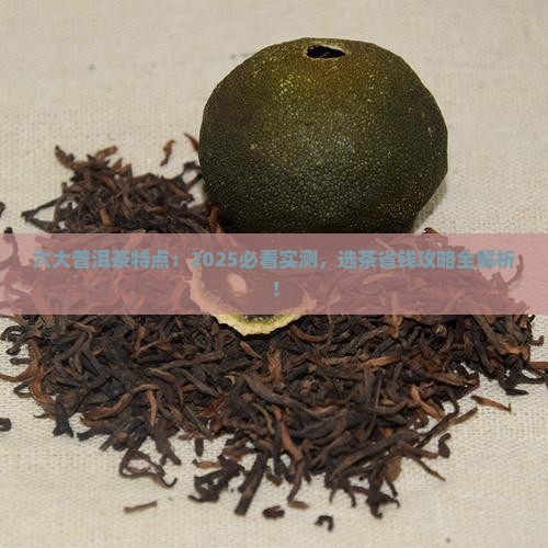 六大普洱茶特点