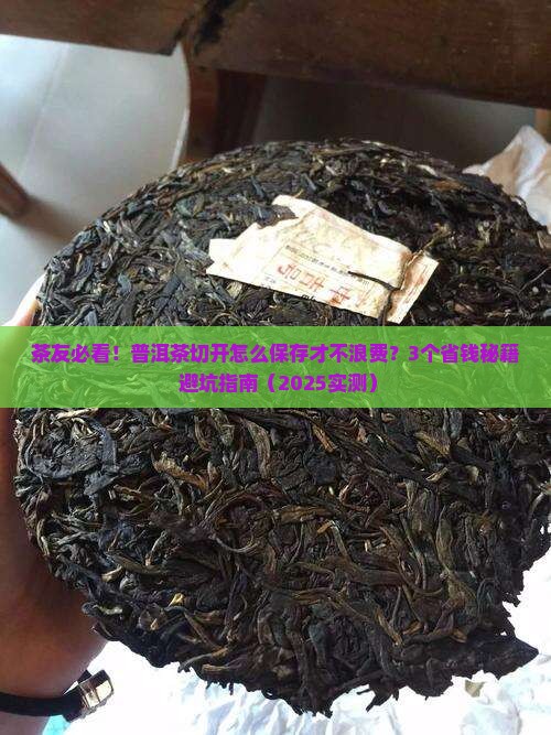 普洱茶切开怎么保存多久