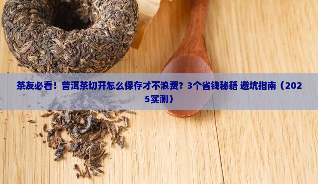 普洱茶切开怎么保存多久