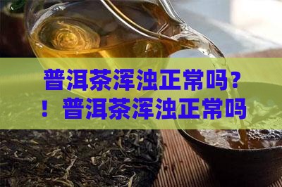 普洱茶浑浊正常吗