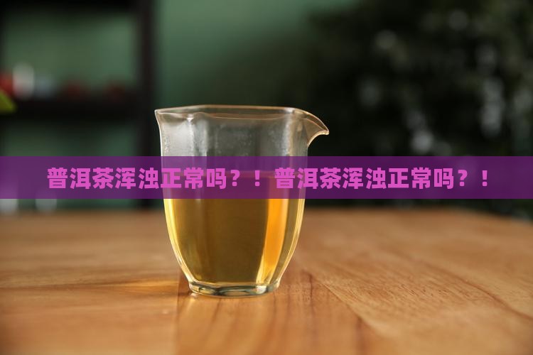 普洱茶浑浊正常吗