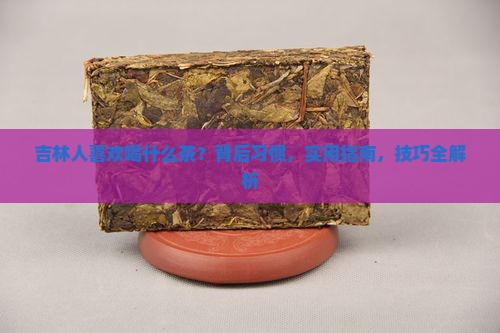 吉林人喜欢喝什么茶