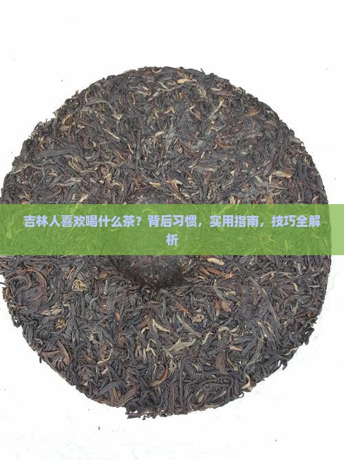 吉林人喜欢喝什么茶