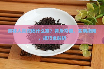 吉林人喜欢喝什么茶