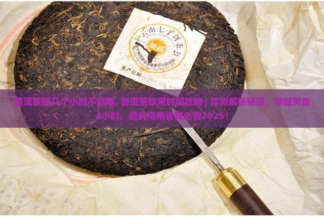 普洱茶隔几个小时不能喝