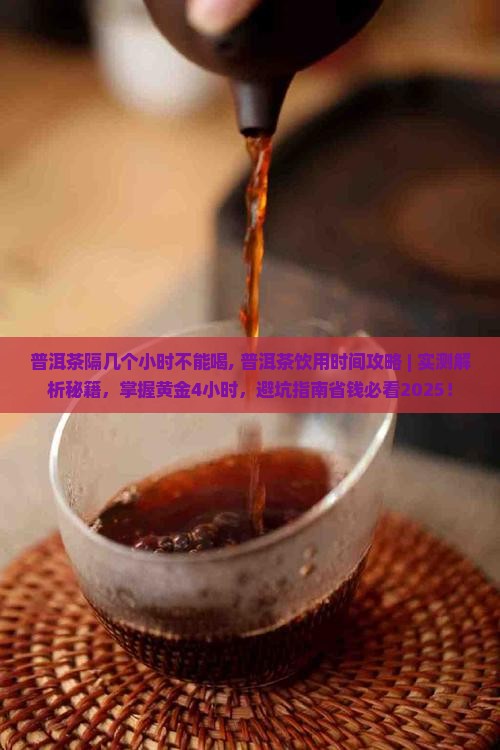 普洱茶隔几个小时不能喝