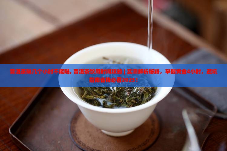 普洱茶隔几个小时不能喝