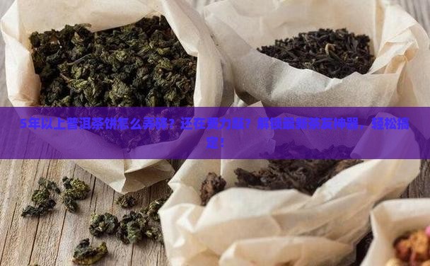 5年以上普洱茶饼怎么弄碎