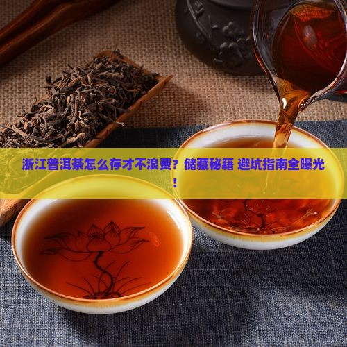 浙江普洱茶储藏方式有哪些