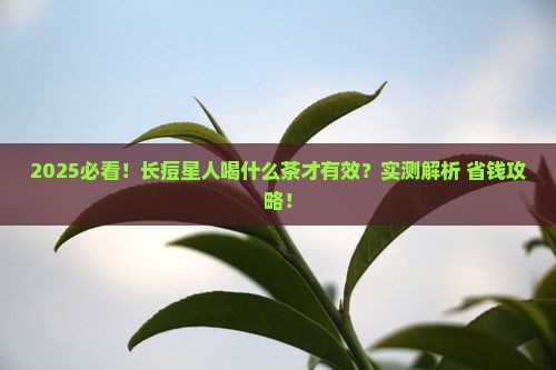 长痤疮喝什么茶比较好