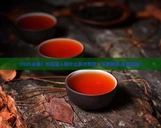 长痤疮喝什么茶比较好