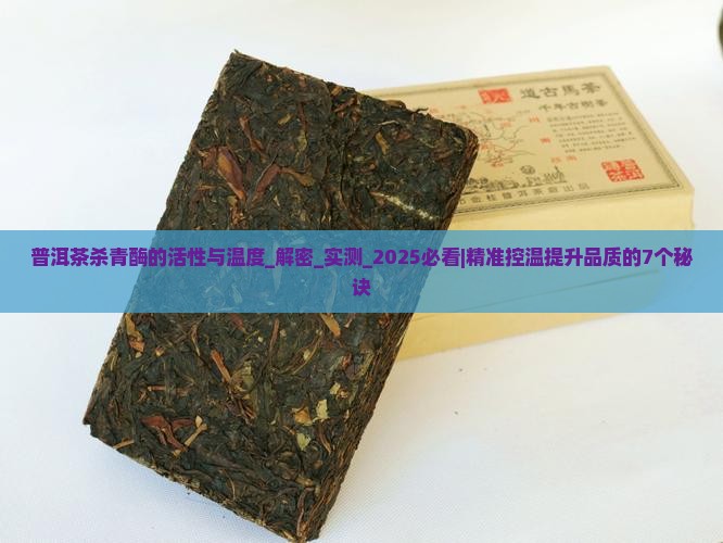 普洱茶杀青酶的活性与温度