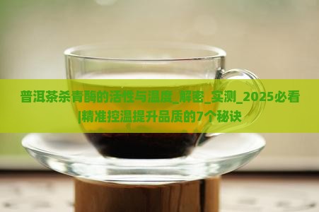 普洱茶杀青酶的活性与温度