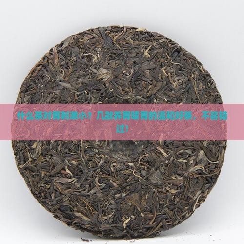 什么茶对胃刺激小
