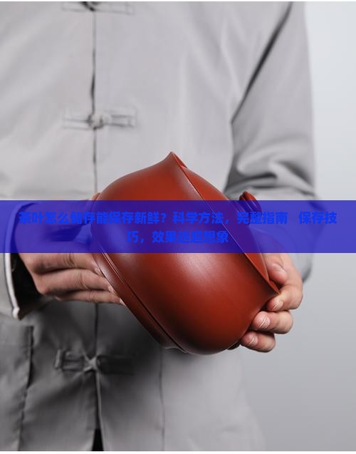 茶叶怎么储存能保存新鲜