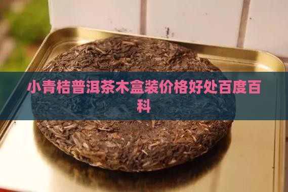小青桔普洱茶木盒装