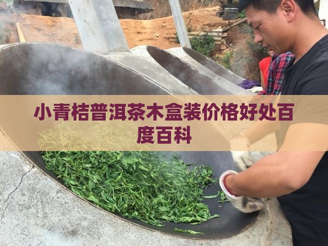 小青桔普洱茶木盒装