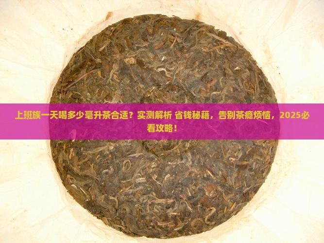 一天喝多少毫升茶合适