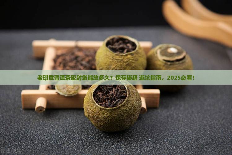 普洱茶老班章密封袋保存多久