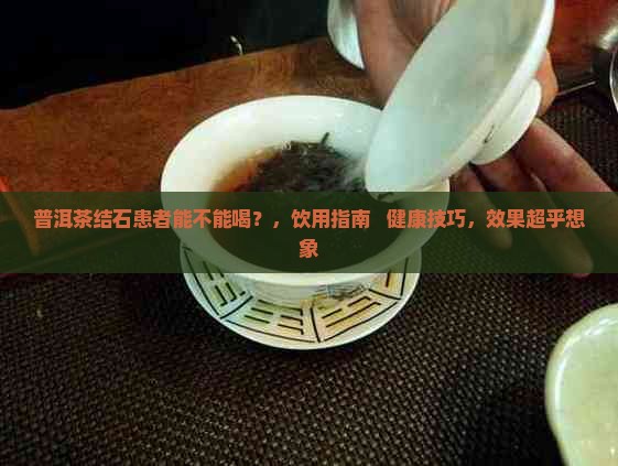 普洱茶结石患者能不能喝
