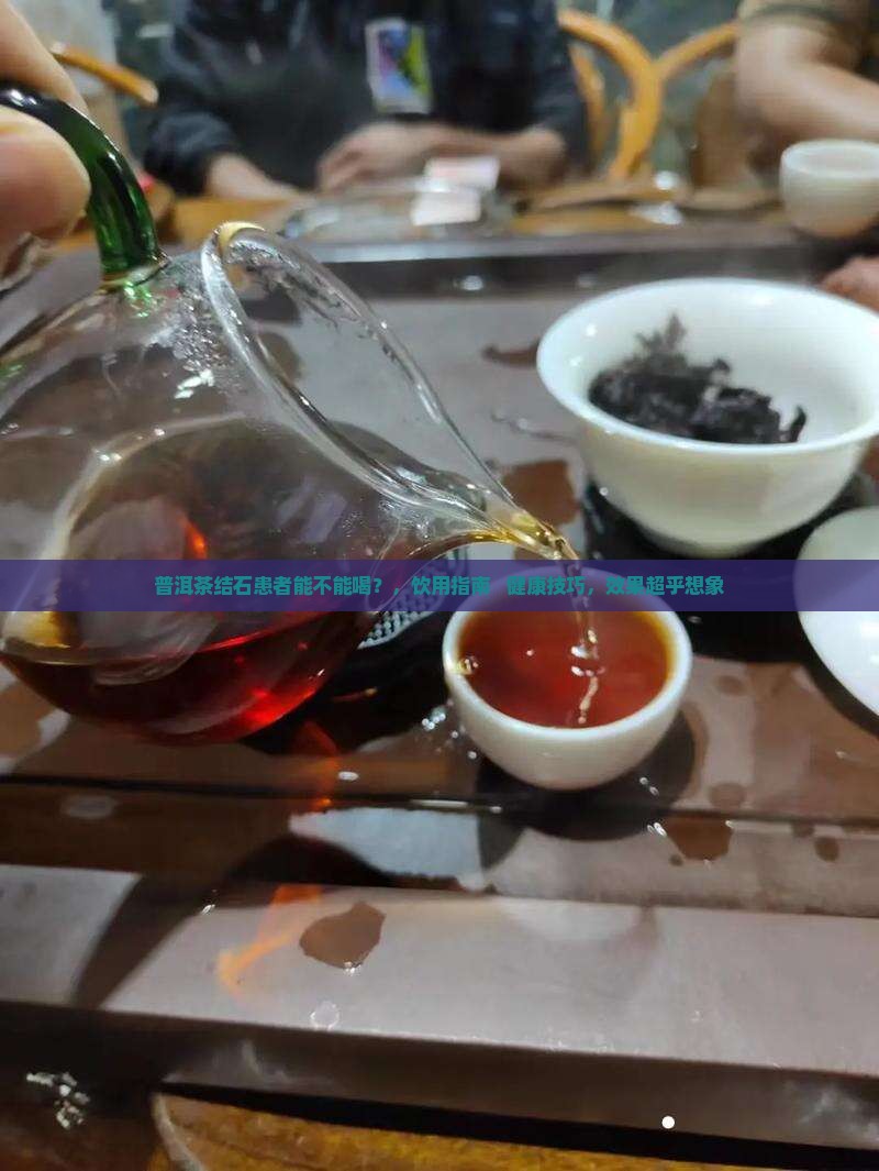 普洱茶结石患者能不能喝