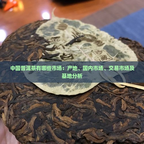 中国普洱茶有哪些市场