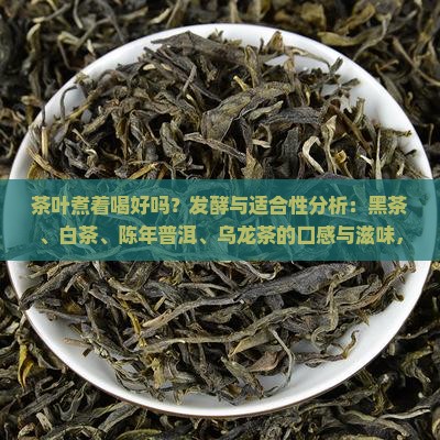 茶叶煮着喝好吗