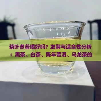 茶叶煮着喝好吗