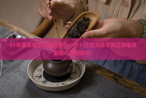 03年普洱茶上海价格多少一斤
