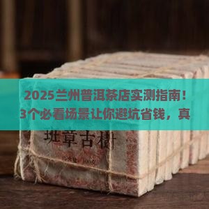 兰州普洱茶工厂店