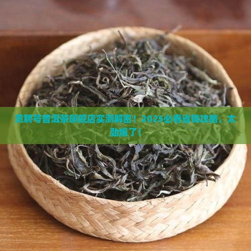 贡聘号普洱茶旗舰店