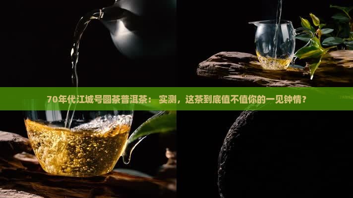 70年代江城号圆茶普洱茶