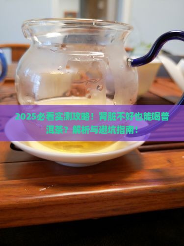 肾脏不好可以喝普洱茶