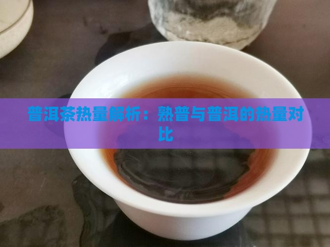 熟普洱茶有热量吗