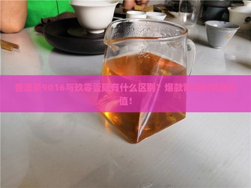 普洱茶9016与玖零壹陆