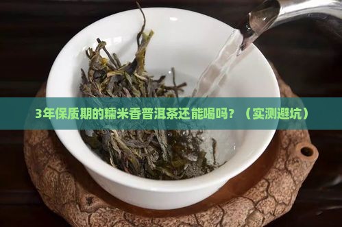 糯米香普洱茶保质期